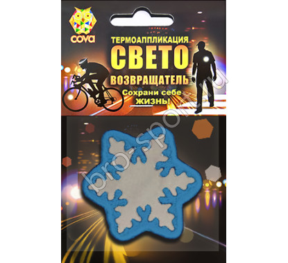 световозвращающий снежинка,синяя,55х55мм,COVA